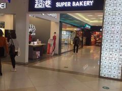 门面-超港·蛋糕面包(国购店)