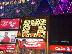 -利群商厦(台东店)
