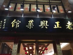 -老正兴菜馆(福州路店)