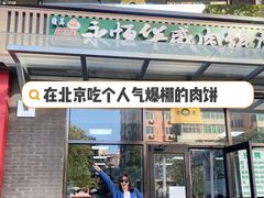 门面-清真永恒华威肉饼(潘家园店)