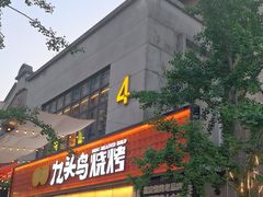 -唐力九头鸟烧烤·罗田吊锅(西云楼店)