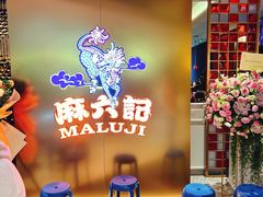 等位区-麻六记(新天地店)