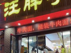 -汪胖子襄阳牛肉面(华丰路店)