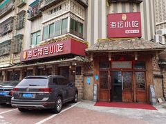 门面-海坛特色小吃·只做平潭特色菜(平潭店)