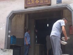 门面-泰顺江南春面馆