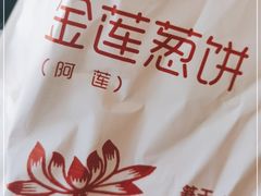 -金莲葱饼
