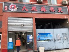 门面-大姐麻辣烫(莲宝中路店)