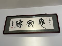 -恩宏德餐馆(平山道店)