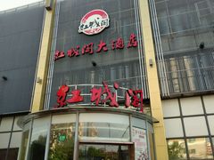 -红城阁·上海味道(四平路店)
