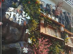 -寻钵记民菜馆·正宗常德钵子菜(滨湖路店)