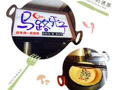 -马路牙子地桌烤肉(工体店)