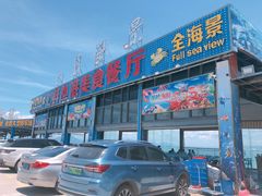 门面-七鲜渔港美食餐厅(巽寮湾海景店)