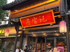 -寻宝记绍兴菜(鲁迅路店)
