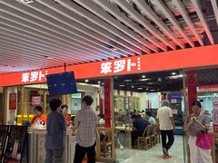 -笨罗卜浏阳菜馆(龙华鹏润达店)