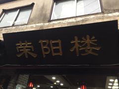 门面-荣阳楼(山塘街店)