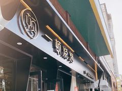 -一顿烧烤(八经街店)