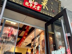 -鲜得来排骨年糕(云南南路店)