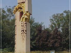 -北坞公园