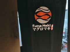 -Tuna maki寿司(园区永旺店)