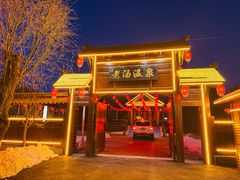 -大连步云山老汤度假山庄