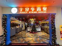 -十分牛西餐·牛扒专门店(光明广场店)