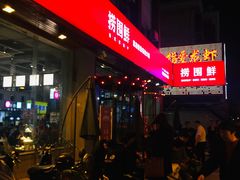 -捞围鲜·港式打边炉(海阳路店)