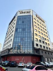 -Yestar宁波艺星整形医院