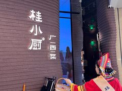 -桂小厨广西菜(万象城店)