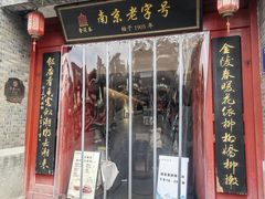 -金陵家宴·金陵春·南京菜(夫子庙店)