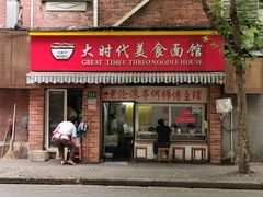 门面-大时代美食面馆
