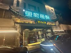 -鱼痴渔醉·食鲜集(月亮湾店)