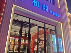 -伊和园清真餐饮