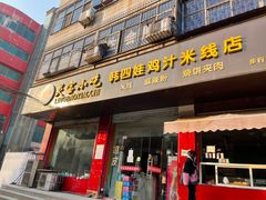 门面-灵宝小吃韩四娃鸡汁米线店(步行街店)