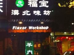门面-福宝漠北·牛羊肉(广埠屯店)