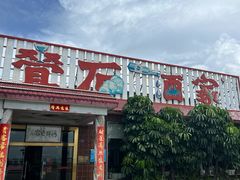 -叠石酒家(唐家总店)