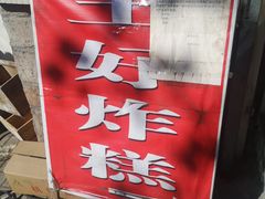 门面-厚富香面食店王好炸糕(延安路店)