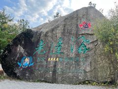 -本溪老边沟风景区