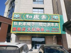 -和庆斋羊蝎子火锅·碳缸烧烤(顺义旗舰店)