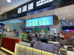门面-桂桂茶(滨江百联店)