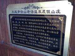 -大连步云山老汤度假山庄