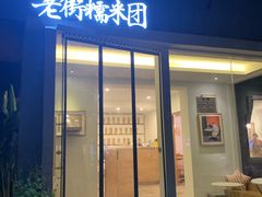 门面-正南齐北·老街糯米团(洪崖洞店)