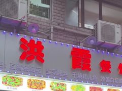 -洪霞餐馆