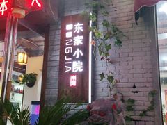 门面-东家小院金汤酸菜鱼(南阳路店)