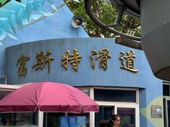 -富斯特索道