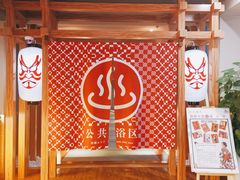 -重庆南山海昌汤都