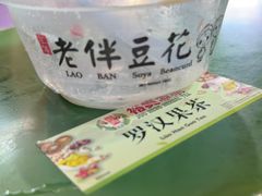 -老伴豆花(麦士威熟食中心店)