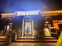 -勇利赵家烤肉坊(纬二街店)