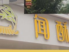 门面-闻酥园(青羊区人民中路店)