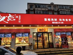 门面-必点海鲜·鲅鱼水饺(鞍山西道店)