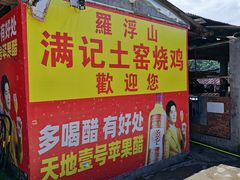 -满記土窑烧鷄波浪山莊